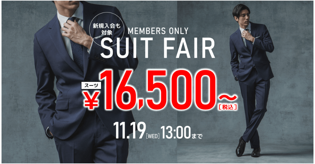 SUIT FAIR (会員限定）